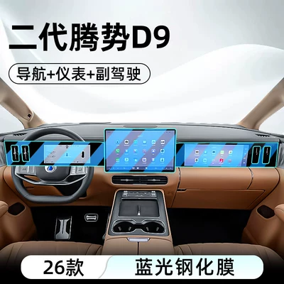 Suitable for BYD's 26 Car interior film - 26-models-of-the-second-generation-denza-d9-navigation-instrument-panel-passenger-side-blue-light-tempered-film