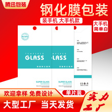 钢化膜包装盒手机保护膜纸袋防窥膜软膜防蓝光膜包装纸盒大手机尺