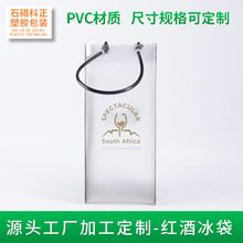 供应现货彩色pvc红酒冰袋冰镇加厚酒袋精美透明手提礼品袋