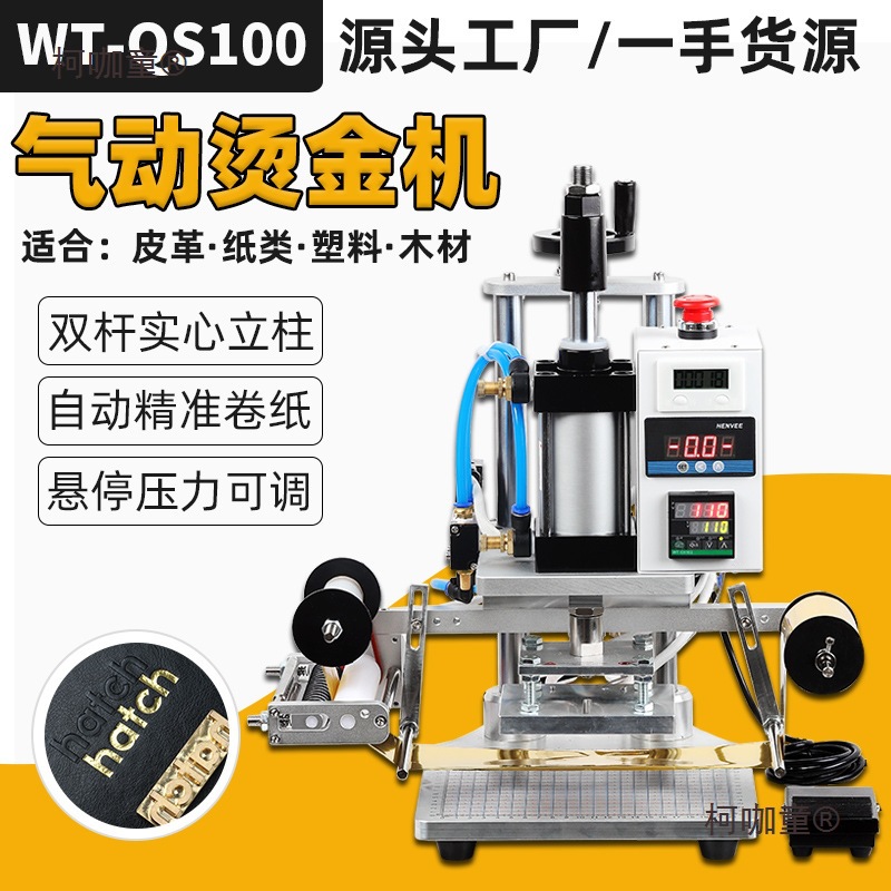 压花机眼镜100压纹小型气动烫金皮革压花无纺布LOGO烫印塑麦太保