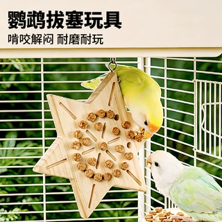 鹦鹉拔塞玩具解闷自嗨拔木塞啃咬玩具牡丹和尚小太阳虎皮小鸟用品