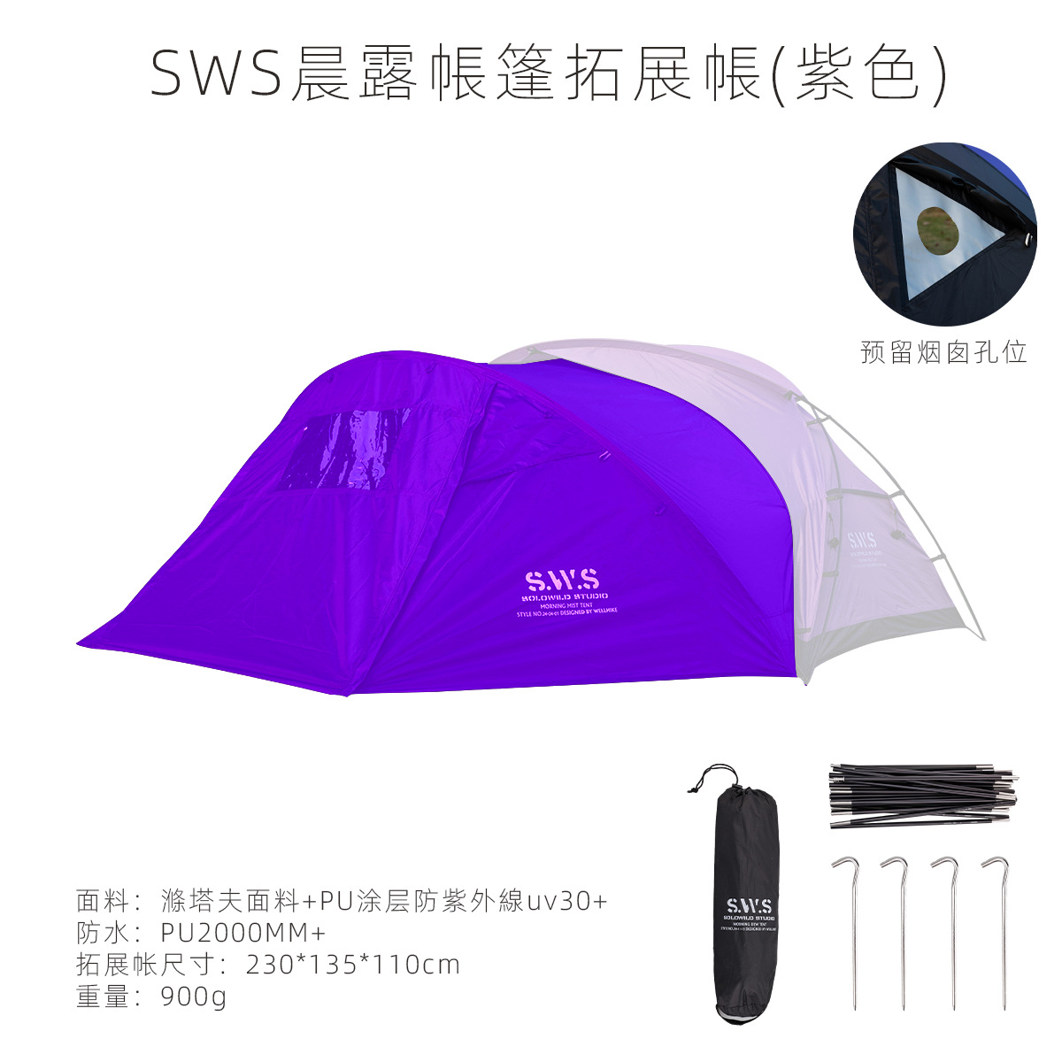 SWS 아침이슬 확장텐트-퍼플