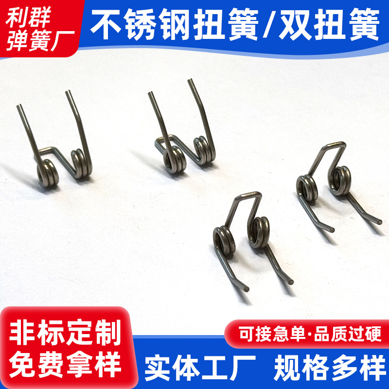 厂家供应不锈钢扭簧双扭簧加工五金扭转弹簧精密扭簧双扭簧配件