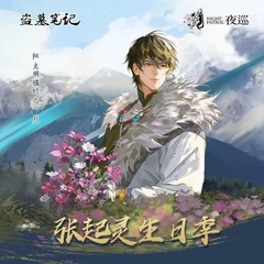 【公式正規版】夜巡盗墓ノート張起霊誕生日シーズンバッジ