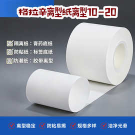 格拉辛离型纸离型10-20硅油纸双面胶隔离纸胶带防粘硅油纸覆膜纸