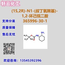 (1S,2R)-N1-(�嶡���ʻ�)-1,2-�h������� CAS 365996-30-1�ɷ��b