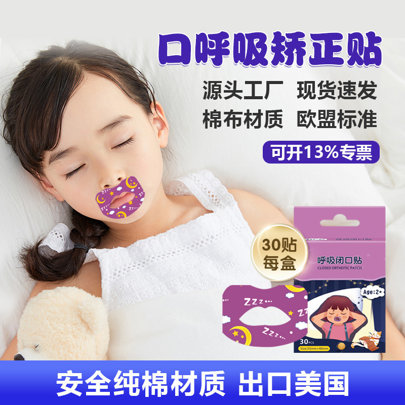いびきを止めて呼吸矯正器を貼る子供は口を閉じて口を閉じて寝ます。口を開けて口を閉じて口を閉じます。|undefined