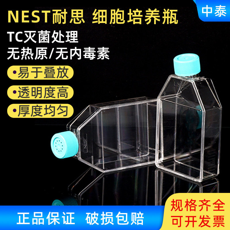 NEST耐思T25 T75细胞培养瓶 透气盖 密封盖 TC处理 707001 708003