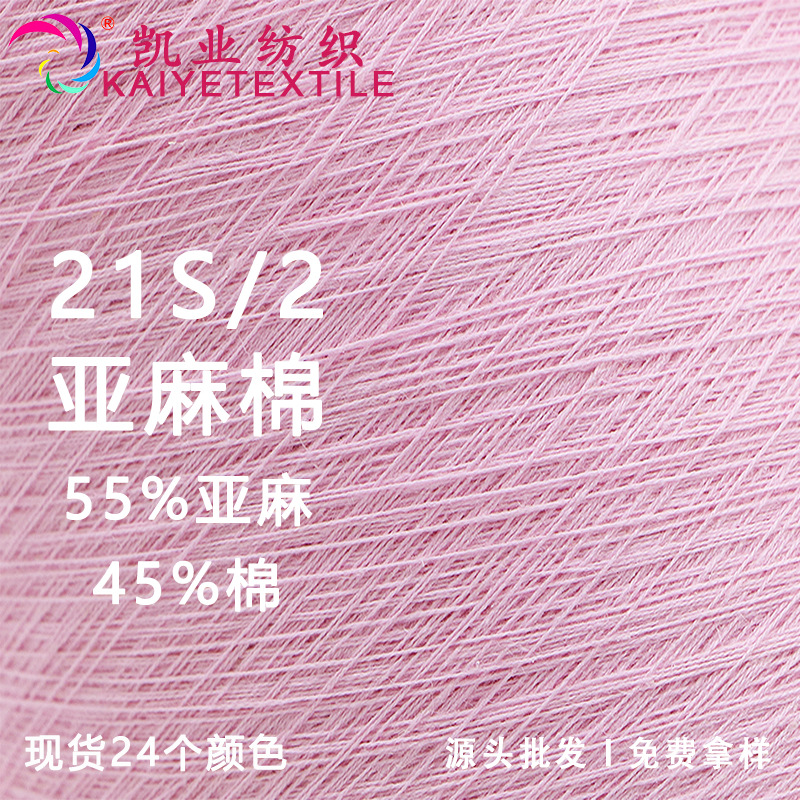 凯业 21S/2亚麻棉高端春夏混纺麻棉纱线毛线55亚麻毛料批发现货