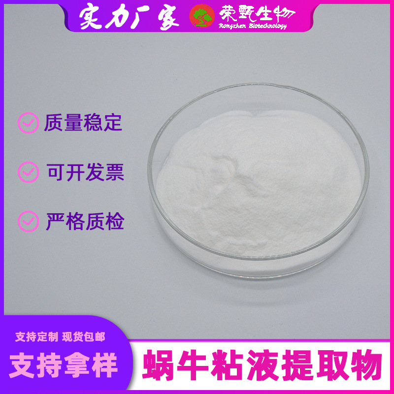 蜗牛蛋白酶98%蜗牛分泌物化妆品原料蜗牛蛋白肽100g/袋荣甄生物