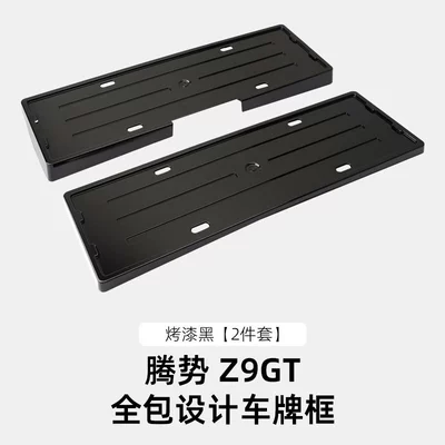 License plate holder/license plate holder | Frame New Energy Electric Vehicle - 24-models-of-denza-z9gt-all-inclusive-license-plate-frame-painted-black