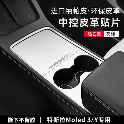 Panel Film Protective Film – Car interior film - 21-23-tesla-model3y-pearl-white-central-control-panel-nappa-leather-gray-label