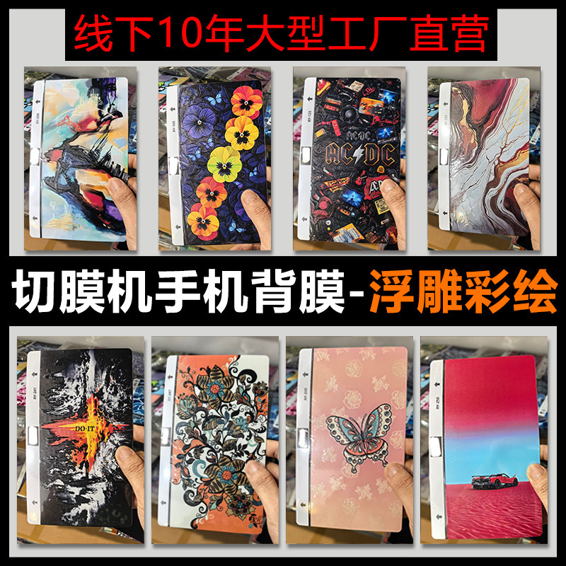 【Embossed Painting】Special Back Film for Cutting Machine, Mobile Phone Back Color Film, Cartoon Wholesale 3D Full-Coverage Stickers