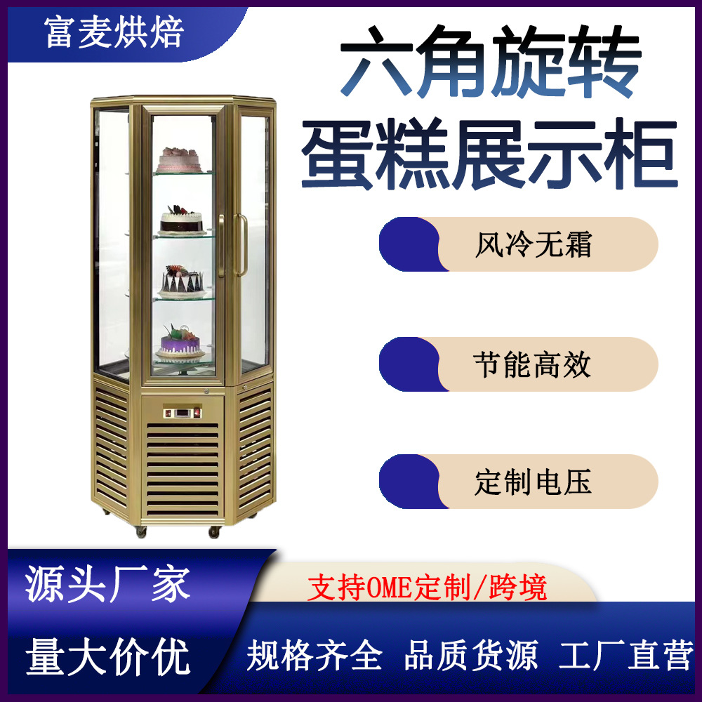 富麦六面玻璃旋转冷藏甜点柜烘焙店用金色陈列立式多层蛋糕展示柜