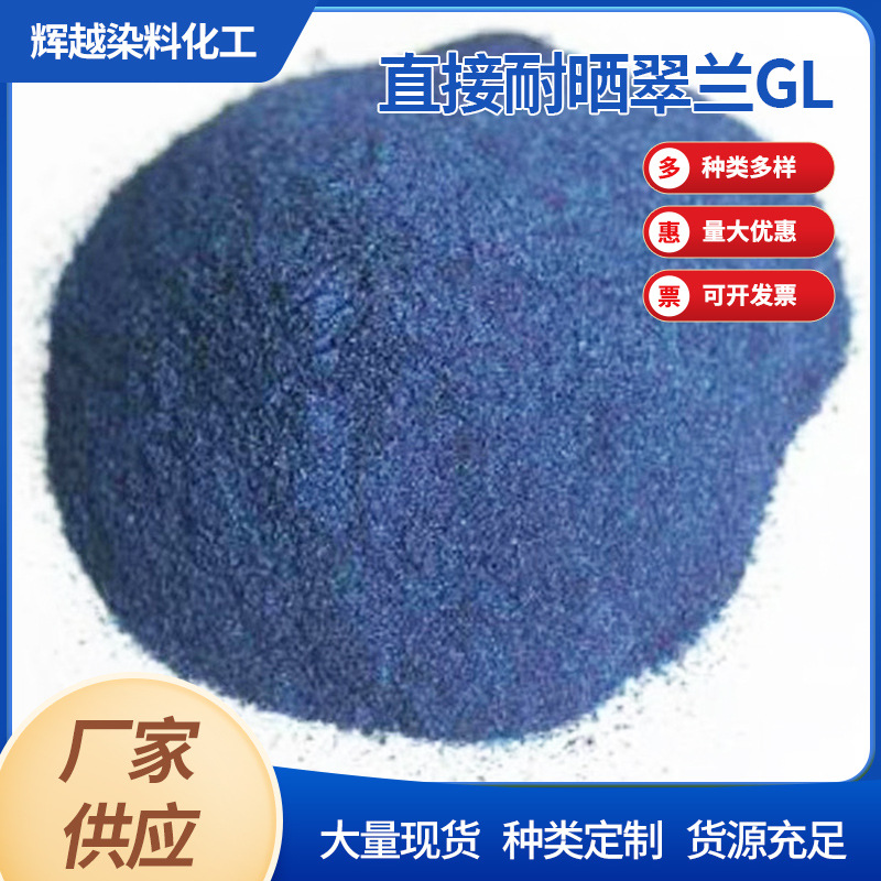 厂家现货直接翠蓝直接耐晒翠兰GL棉纺织皮革纸张高牢度直接蓝86