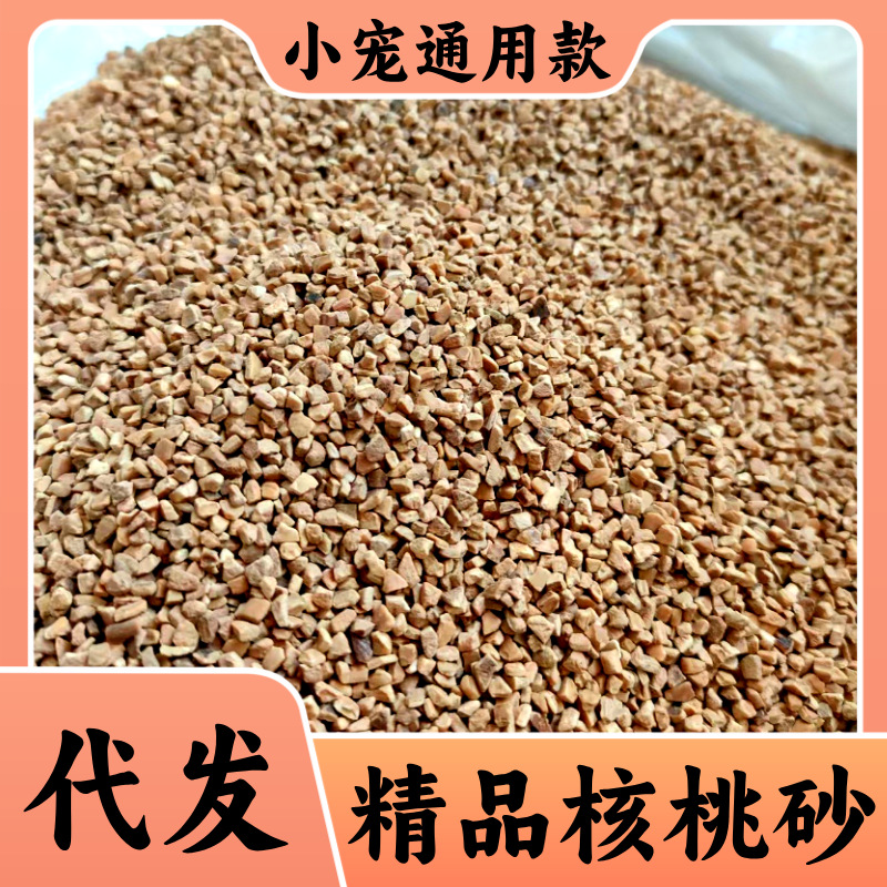 核桃砂垫料玉米芯浴沙混合祛味吸湿沐浴仓鼠宠物专用厂家直销代发