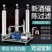 白酒催陈过滤机商家用黄酒葡萄果酒白米酒除杂酒曲苦辣味滤垒德株