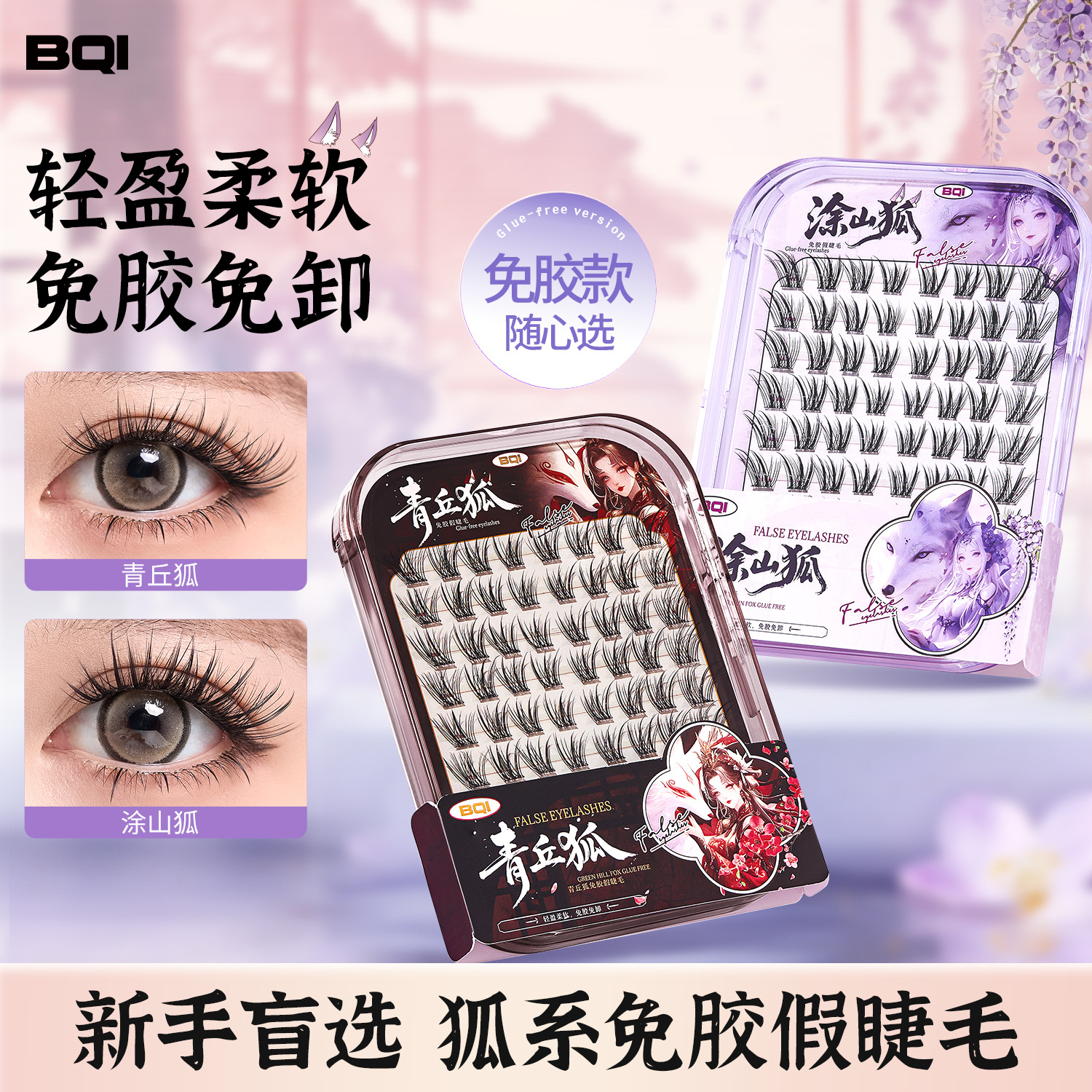 BQI Qingqiu Fox sin pegamento, pestañas falsas, estilo nacional de imitación natural, pestañas falsas, novatos transfronterizos.