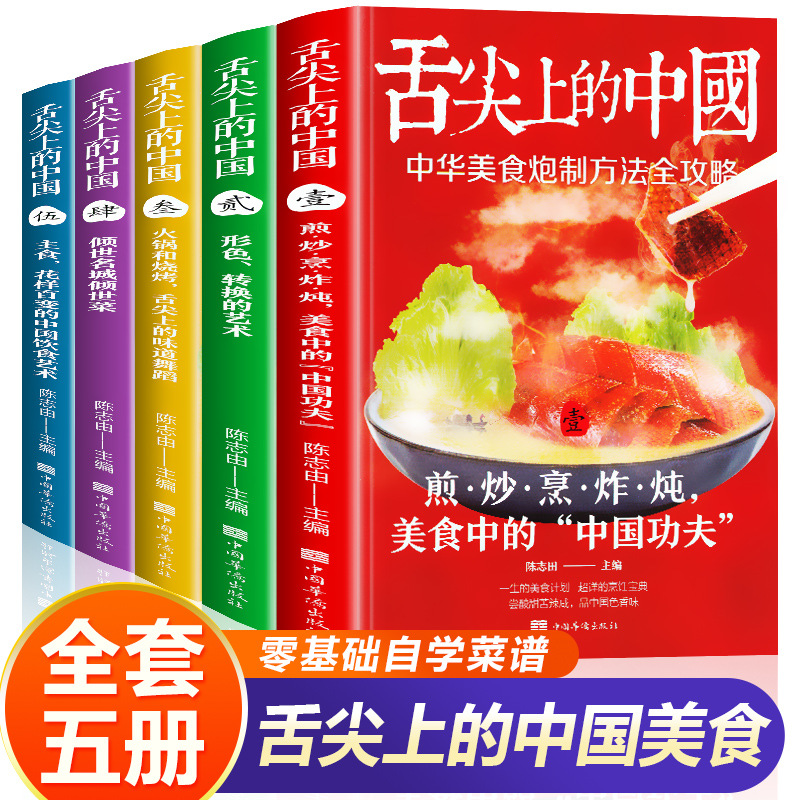 All 5 Chinese food books on the tip of the tongue genuine food recipe books recipe books home cooking book