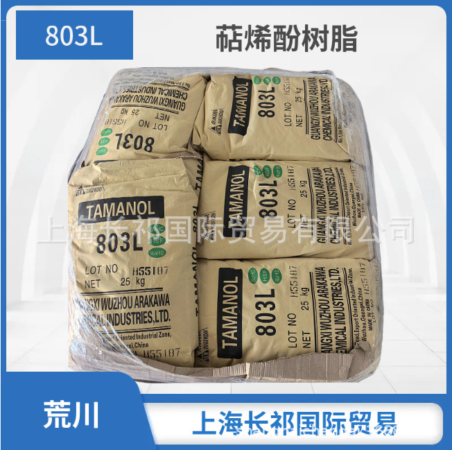 广西梧州803L荒川 萜稀改性酚树脂 高软化点 松香改性酚树脂