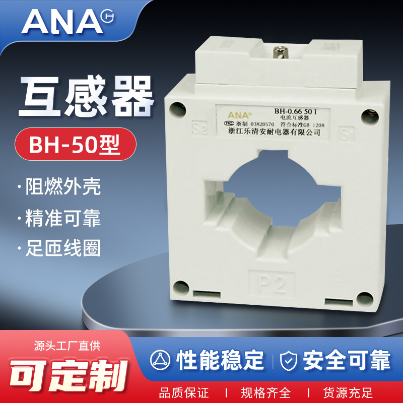 电流互感器供应户内BH-50成套柜电压电器bh体用塑壳式低压互感器