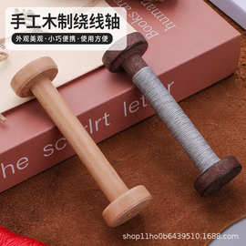 木质绕线轮线轴 DIY缝纫工具木质线轴 空木轴