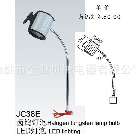 余姚厂家供应生产供应JC38E 机床工作灯 卤钨 LED工作灯