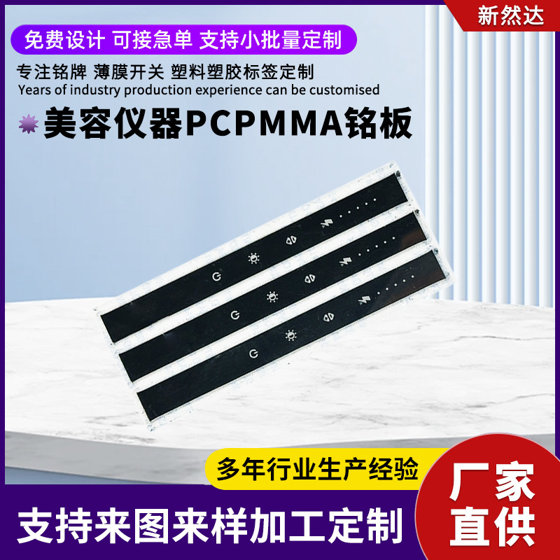 美容仪器PMMA铭板丝印亚克力PC视窗镜片有机玻璃键控制按面板贴