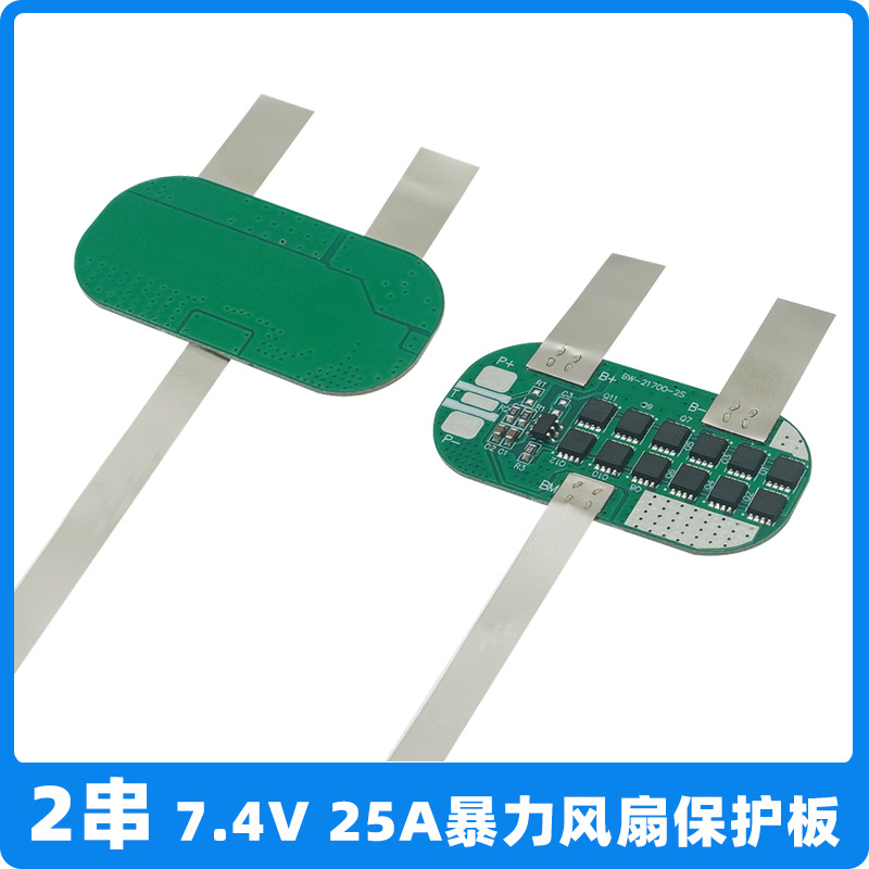 2串7.4V 25A暴力风扇保护板  21700暴力风扇板  2串25A保护板