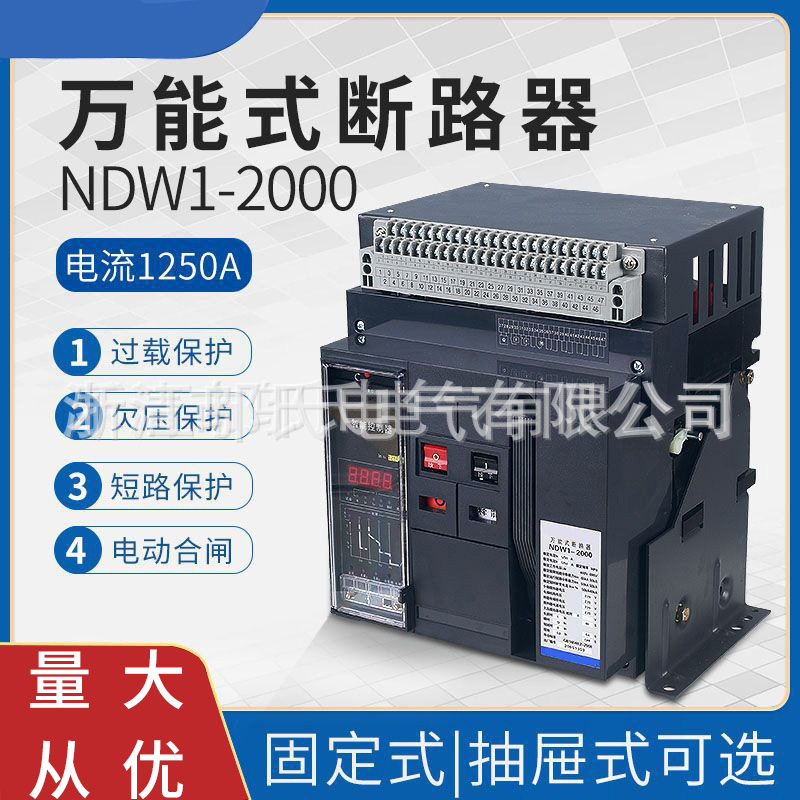 NDW1-2000型万能断路器3C认证固定式框架式3P/4P智能式万能断路器