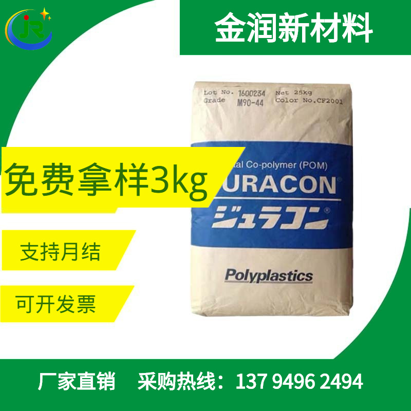 金润 POM 日本宝理 M270-44家用电器;家用电器;汽车领域 聚甲醛