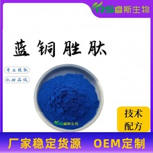 蓝铜胜肽99% 水溶性三胜肽 蓝铜肽GHK-Cu 1g/袋 化妆品原料
