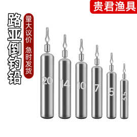 厂家批发倒钓铅防挂底倒吊铅渔具配件户外休闲竞技渔具用品路亚
