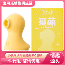 第六感觅萌吮吸跳蛋蛋黄鸭AV按摩棒迷你女用自慰器女用高潮性玩具