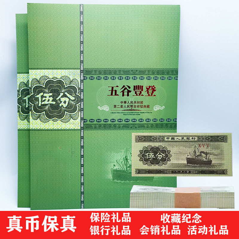 保真第二套人民币5分纸币10张五谷丰登五分钱币册保险银行礼品