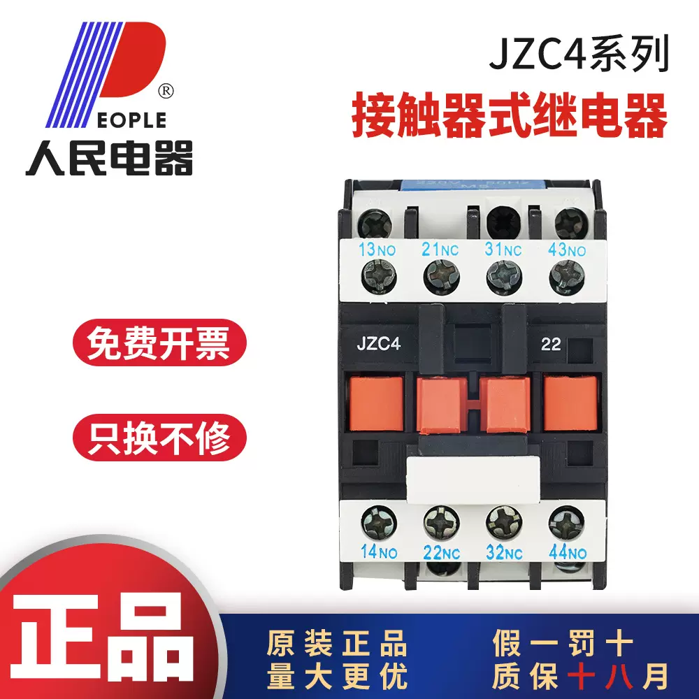 人民电器JZC4接触器式中间继电器JZC4-22 13 31 40 交流直流220V