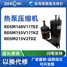 全新美芝RDSM155V11TKZ RDSM215V2TDZ热泵压缩机RDSM140V11TEZ