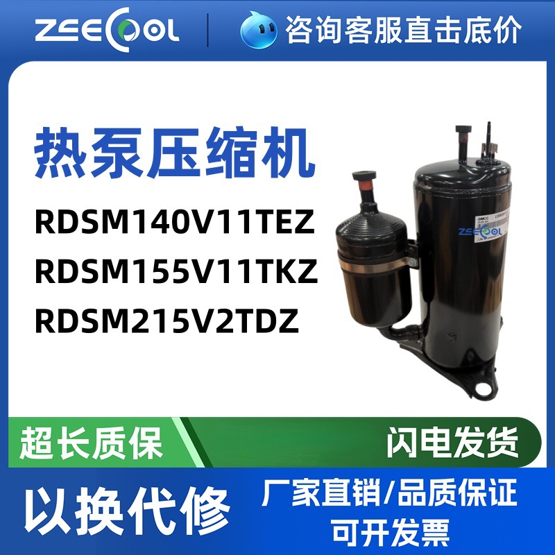 全新美芝RDSM155V11TKZ RDSM215V2TDZ热泵压缩机RDSM140V11TEZ