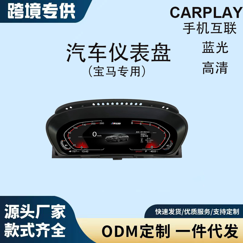 跨境爆款车载适用于宝马M5,X5,X6 Y液晶仪表盘显示支持carplay