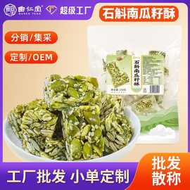 定制加工石斛南瓜籽酥无糖糕点散称500克独立小袋老式传统糕点