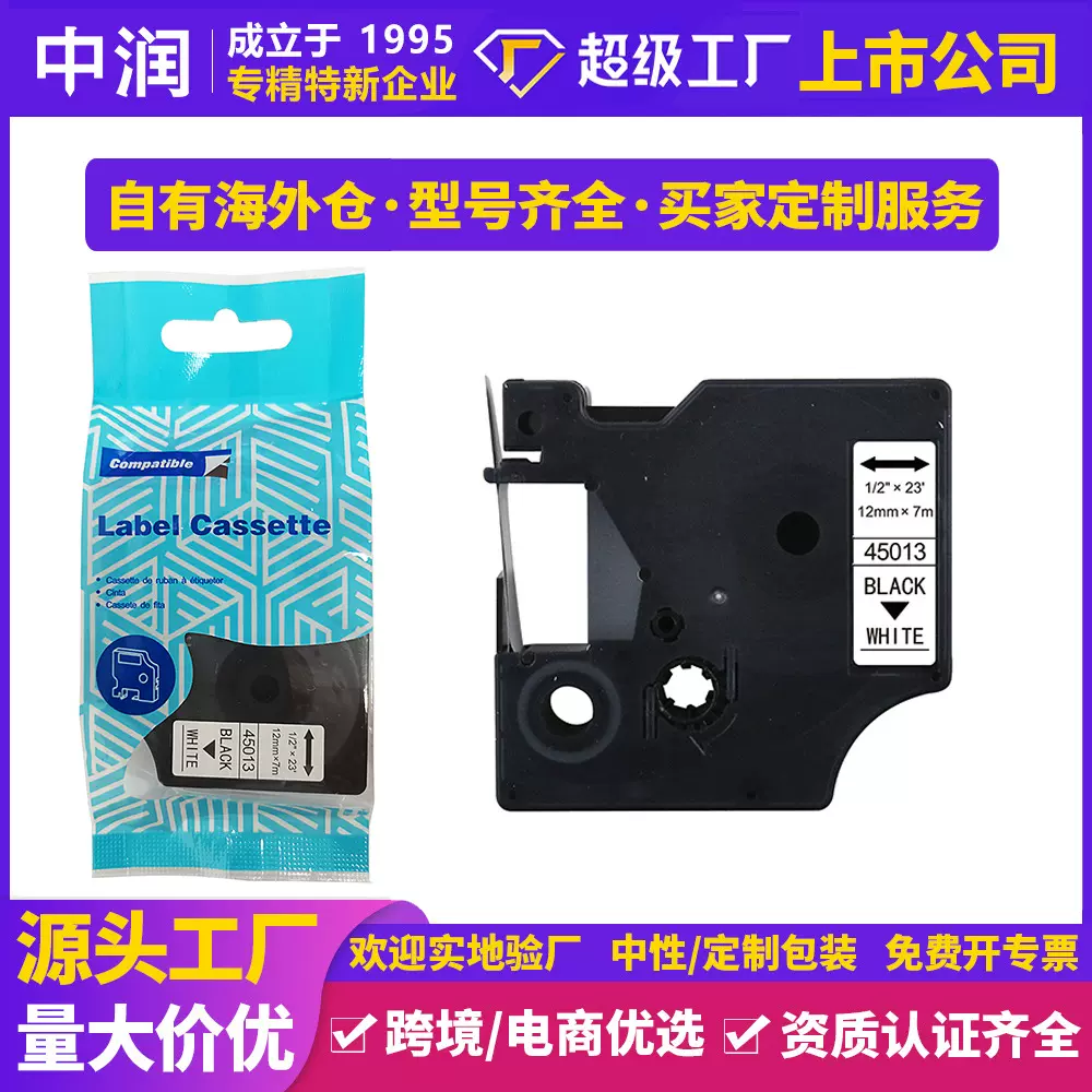中润兼容Dymo热转印色带标签打印机45013标签色带 用便携式贴标机