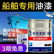 船舶专用油漆铁船底防腐防锈漆耐酸碱金属漆玻璃钢船氯化橡麦太保