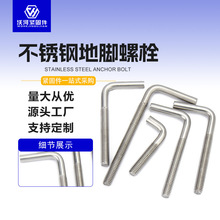 厂家供应304螺纹地脚直角螺钉L型螺杆7字螺丝 不锈钢地脚螺栓