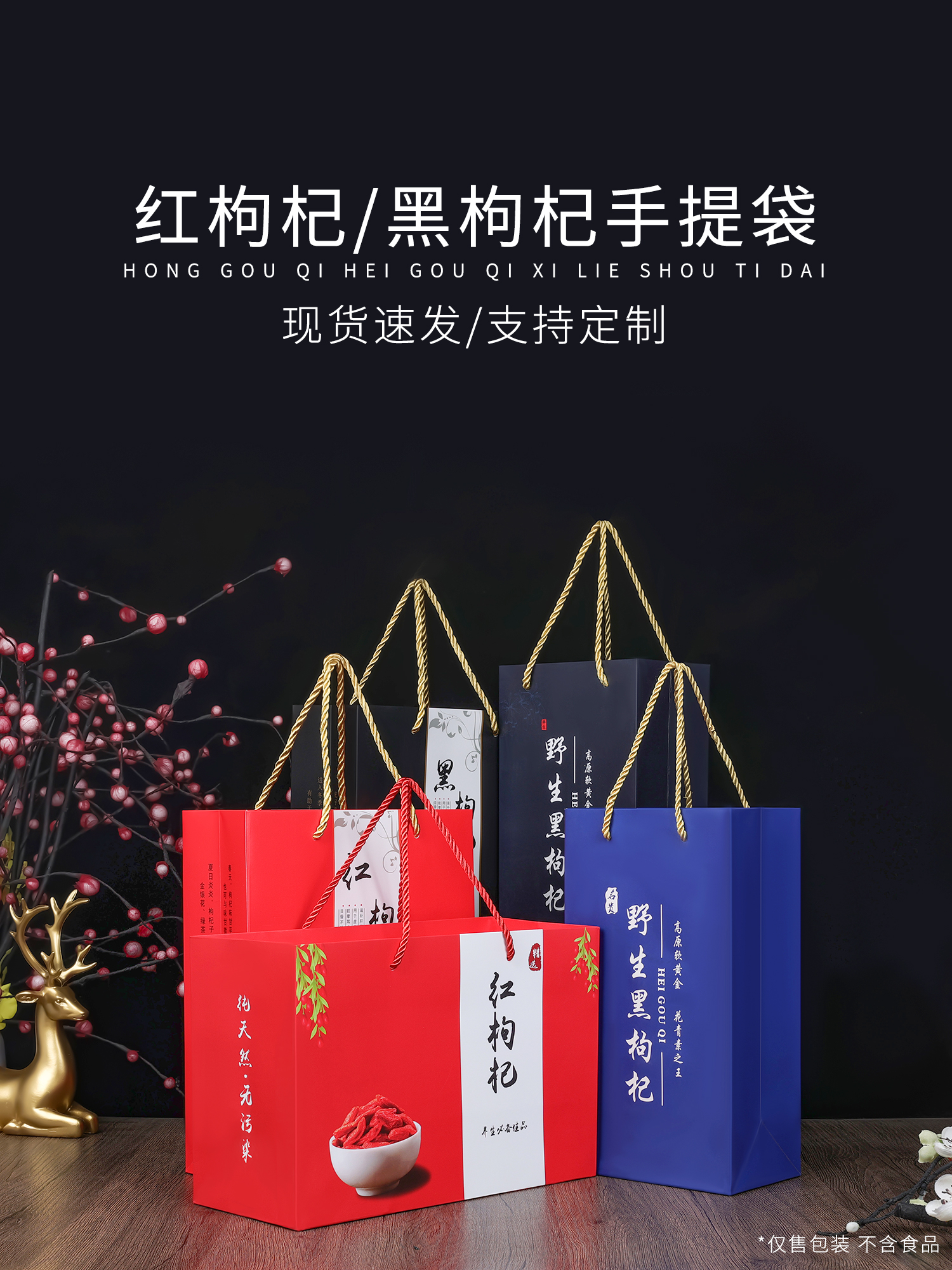 红枸杞礼品手提袋黑枸杞礼盒黑枸杞包装盒手拎袋定 制批发外包装