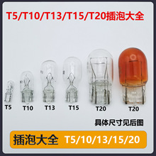 汽车T5T10T13T15T20单丝双丝刹车转向双尾灯泡倒车刹车灯泡大插泡