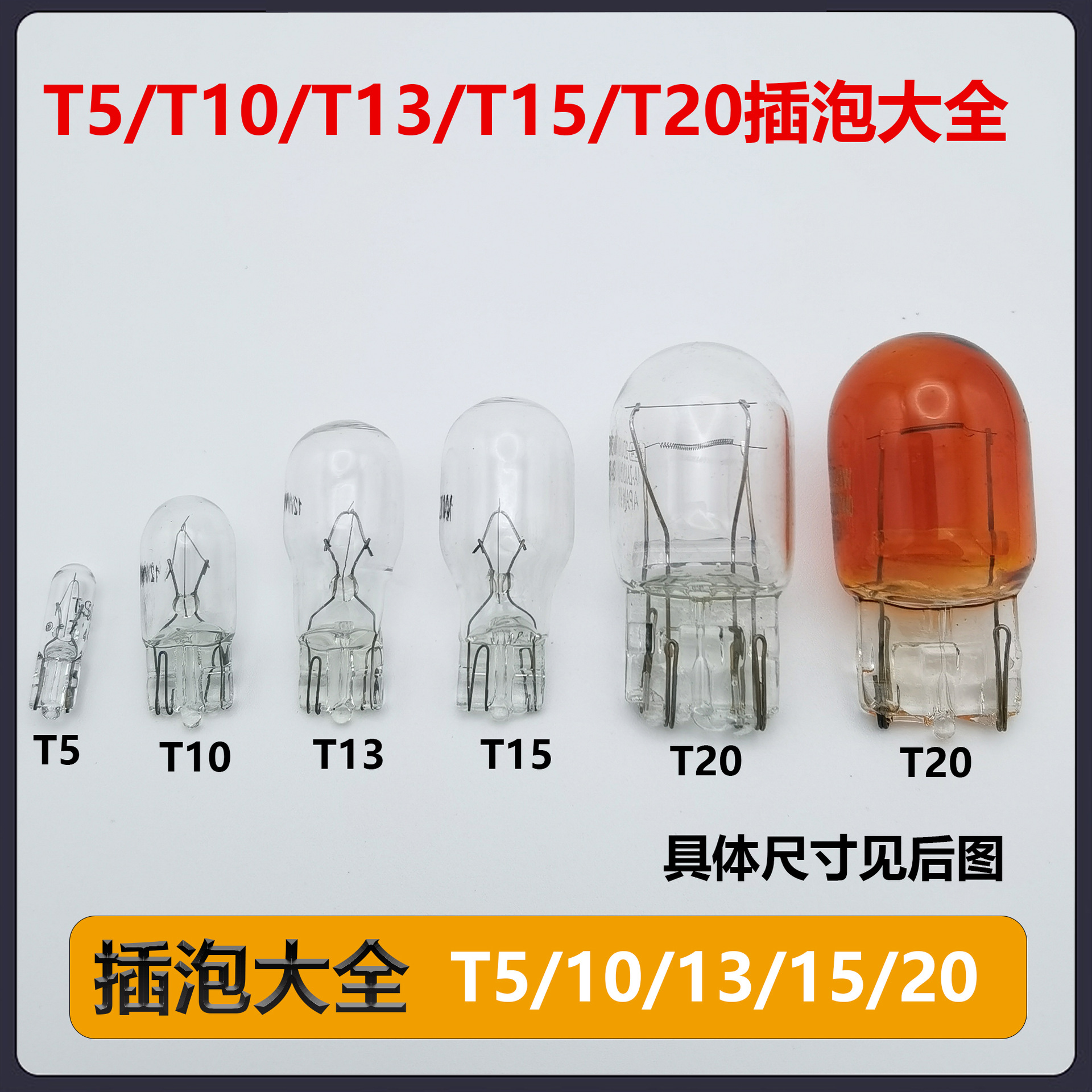 汽车T5T10T13T15T20单丝双丝刹车转向双尾灯泡倒车刹车灯泡大插泡