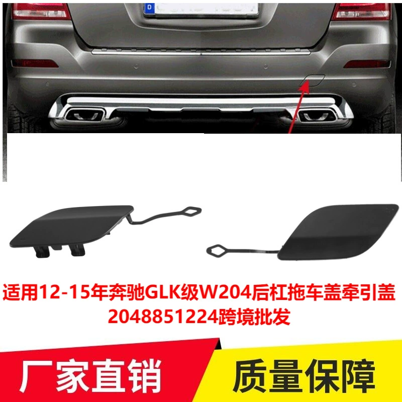 Применимо к 12-15 Mercedes-Benz GLK-Class W204 задний бампер крышка прицепа Тяговая крышка 2048851224 трансграничная оптовая продажа