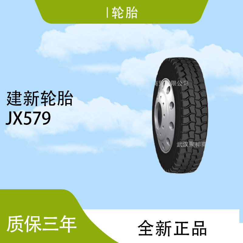 品牌热卖建新轮胎11.00R20-JX579H1-18PR全新正品全国联保轮胎