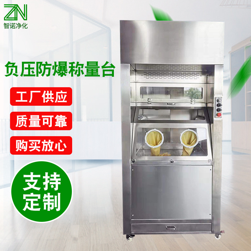 厂家供应防爆负压称量台 无尘洁净车间304不锈钢防爆负压称量室