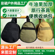 彩诺户外露营旅行牛油果便携式手提茶具雪拉碗加厚牛津布收纳包
